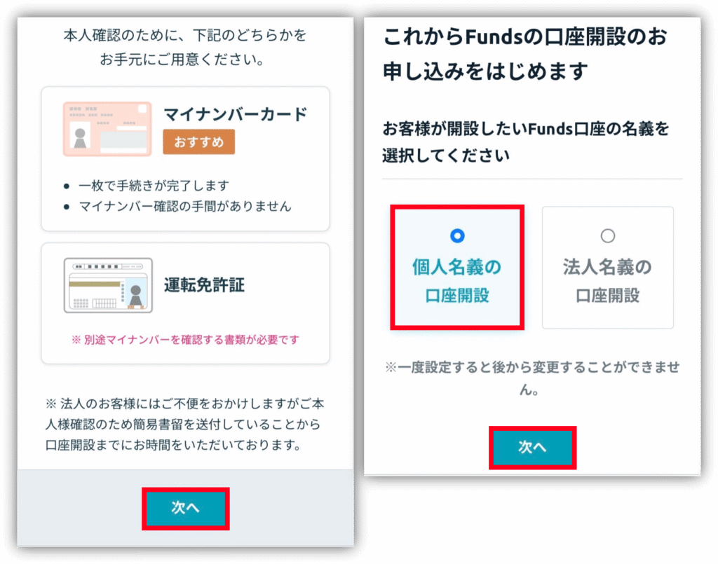 Fundsの口座開設 口座名義の選択画面(個人名義の口座開設を選ぶ)