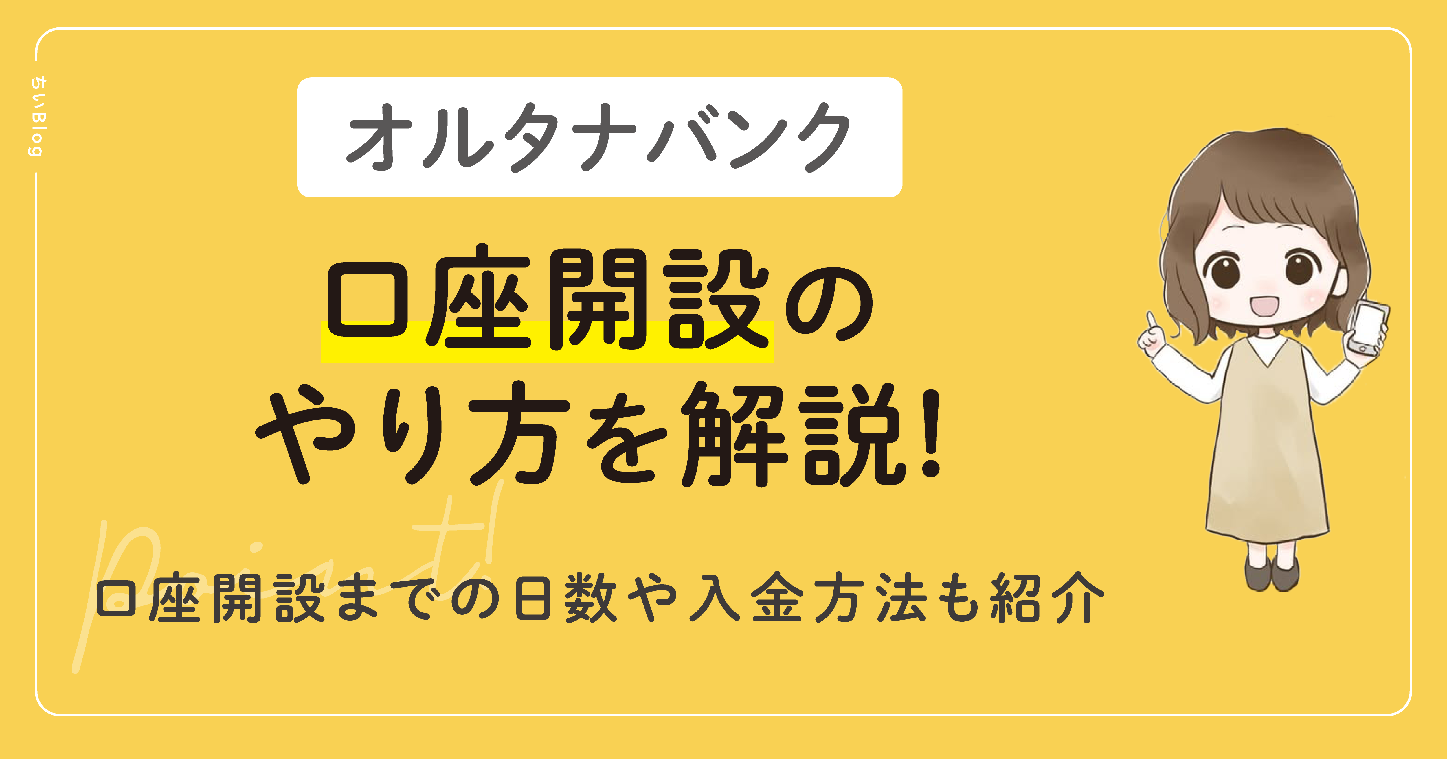 オルタナバンク口座開設のやり方を解説!口座開設までの日数や入金方法も紹介
