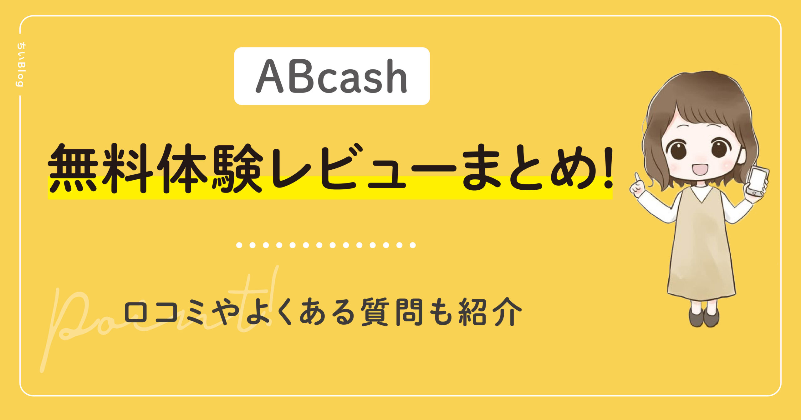ABcash無料体験レビューまとめ!口コミやよくある質問も紹介