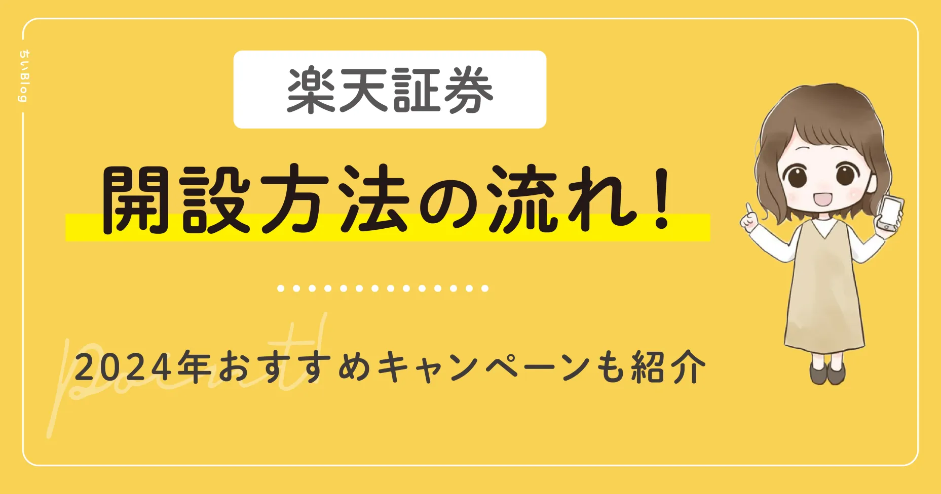 楽天証券の開設方法の流れ！2024年おすすめキャンペーンも紹介