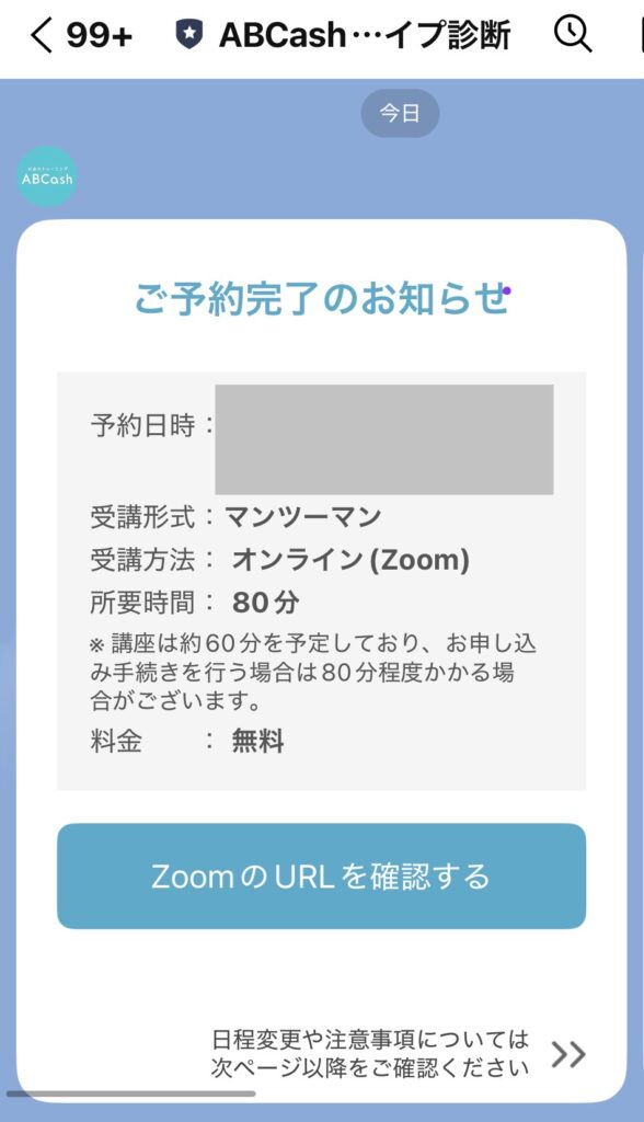 【サクッと1分】無料特別講座の予約方法④