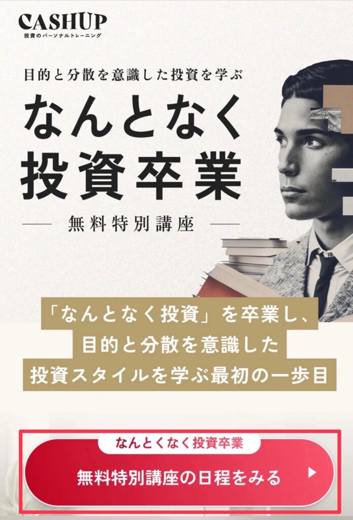 【サクッと1分】無料特別講座の予約方法①