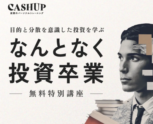 CASHUPなら「個別株」で+月10万を目指せる