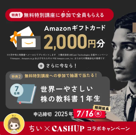 【好評につき7/16まで延長✨】ちい×CASHUP特別コラボキャンペーン！アマギフ2,000円分もらえる