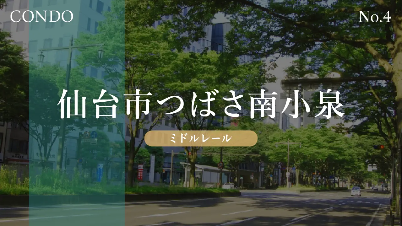 CONDO 仙台市つばさ南小泉 ミドルレール