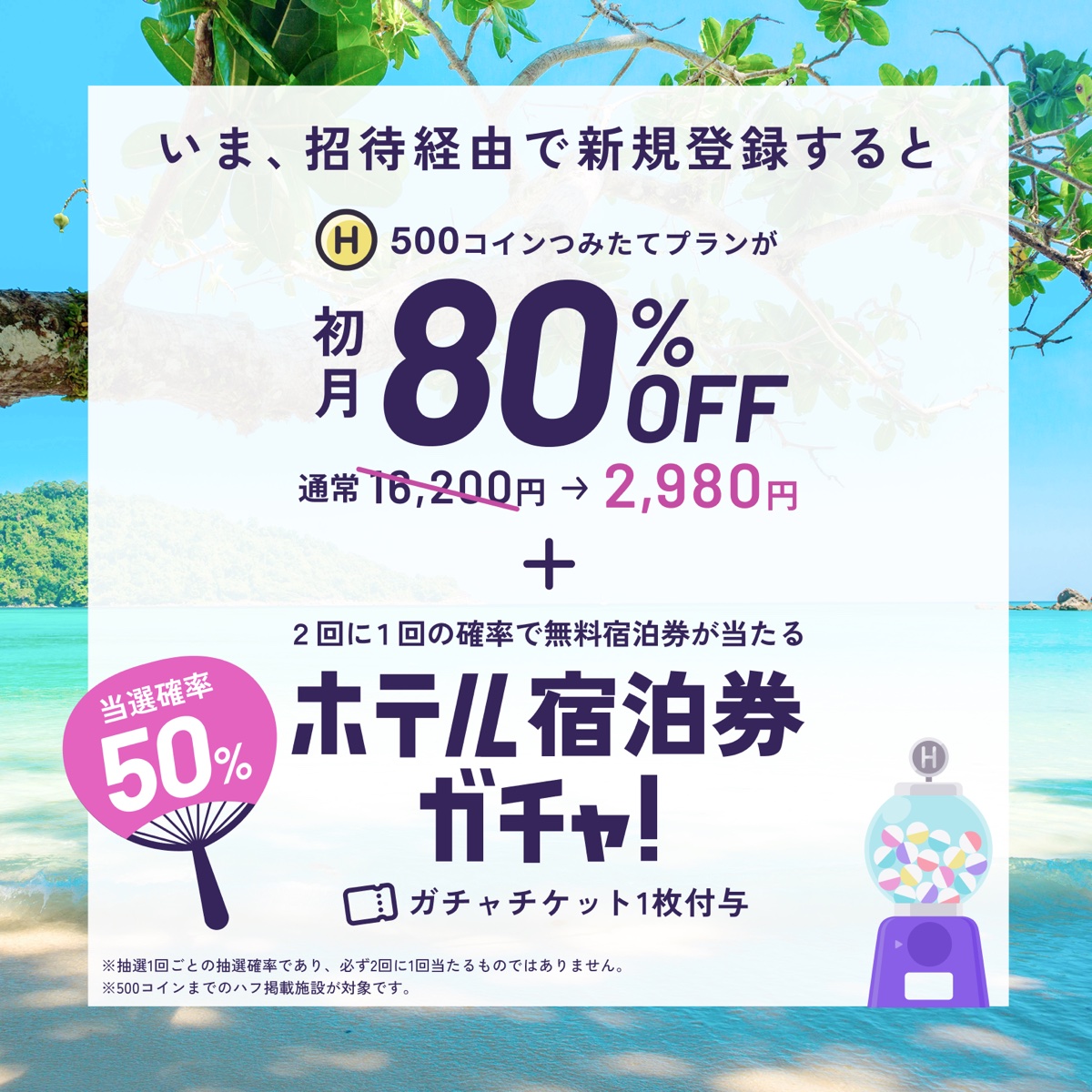 夏ガチャ祭 招待経由の新規登録で初月80%OFF＋ホテル宿泊券ガチャ