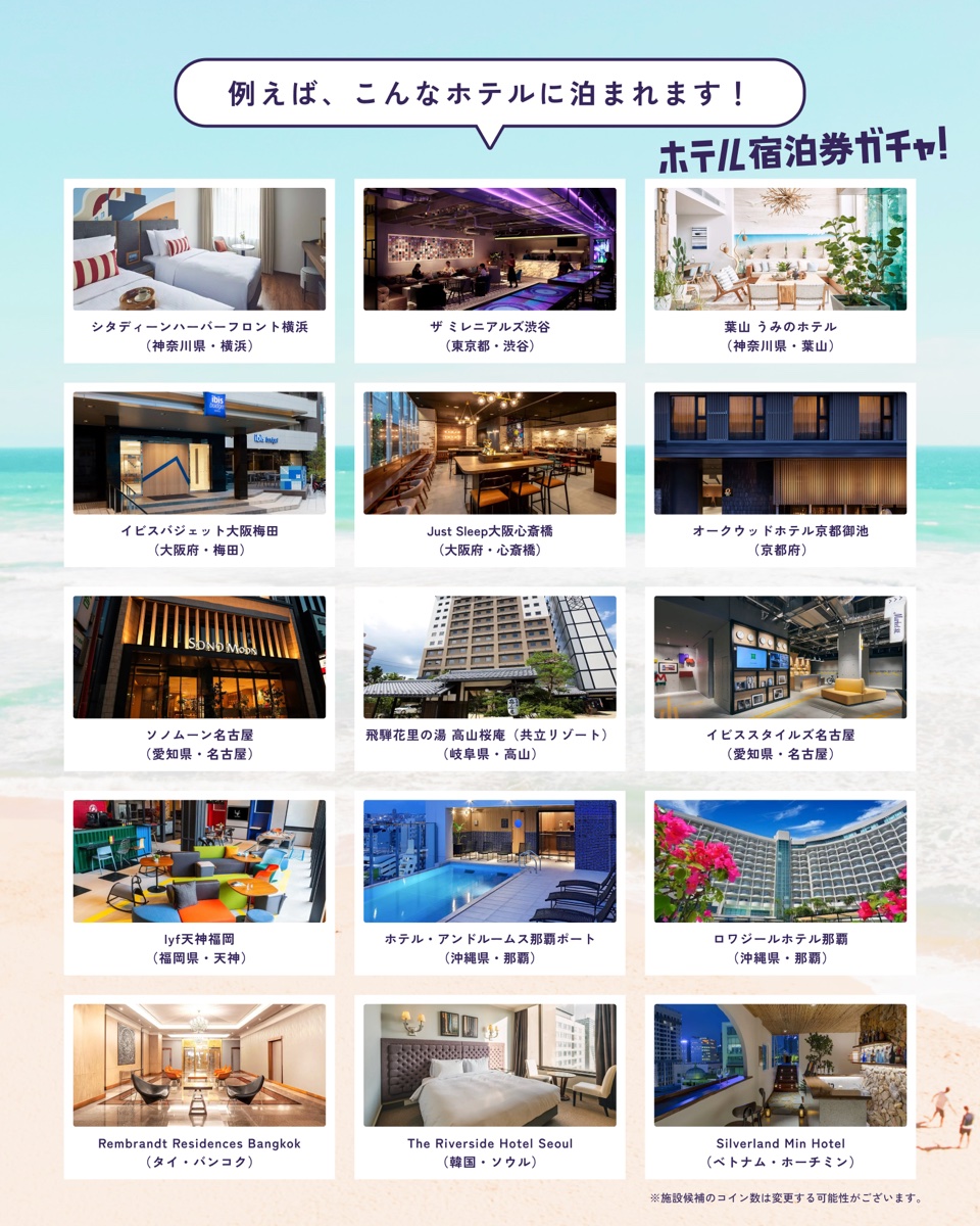 夏ガチャ祭 無料宿泊券(500コイン以下)で泊まれるホテルの例