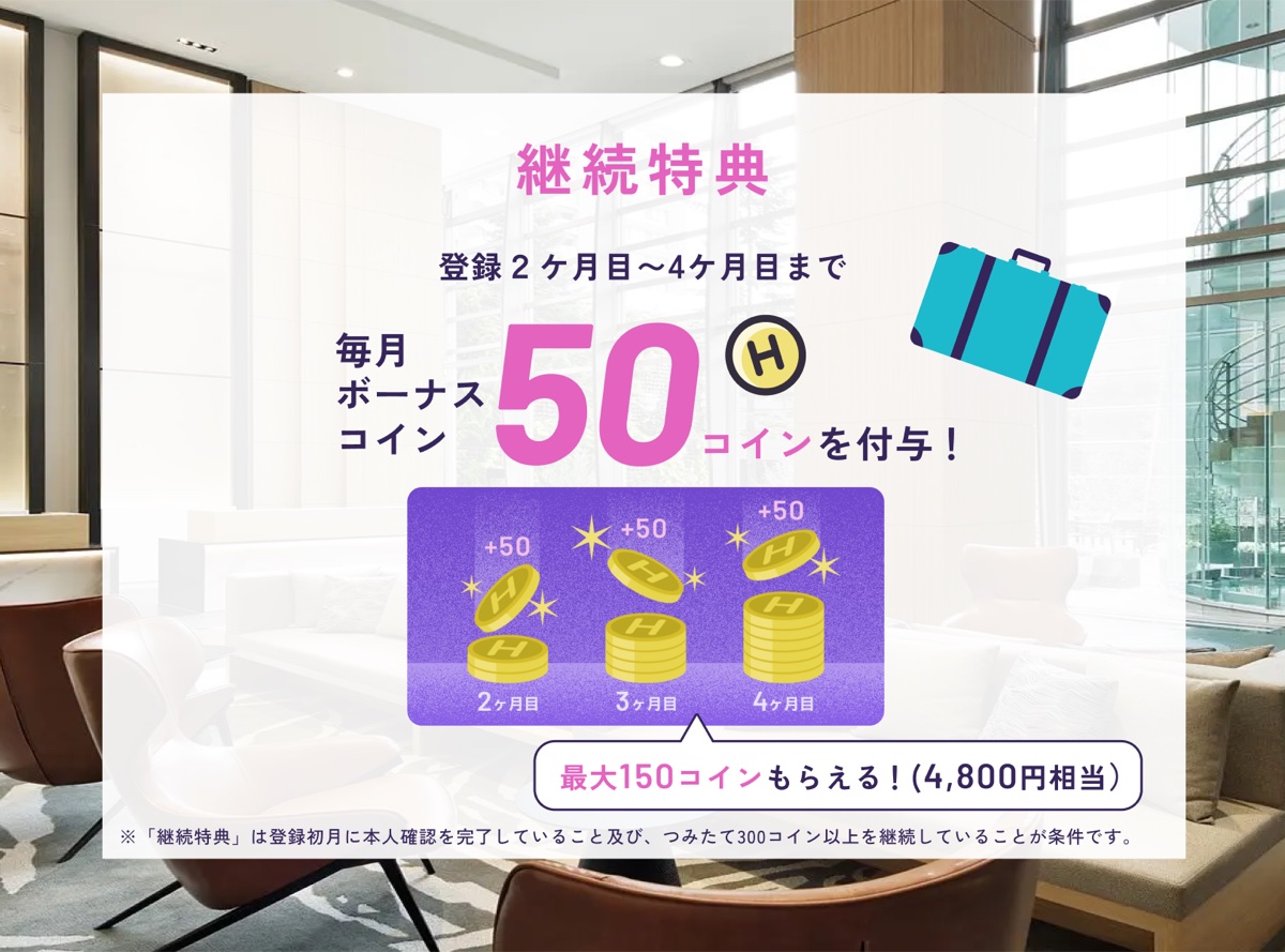 継続特典 登録2〜4ヶ月目まで毎月ボーナス50コイン
