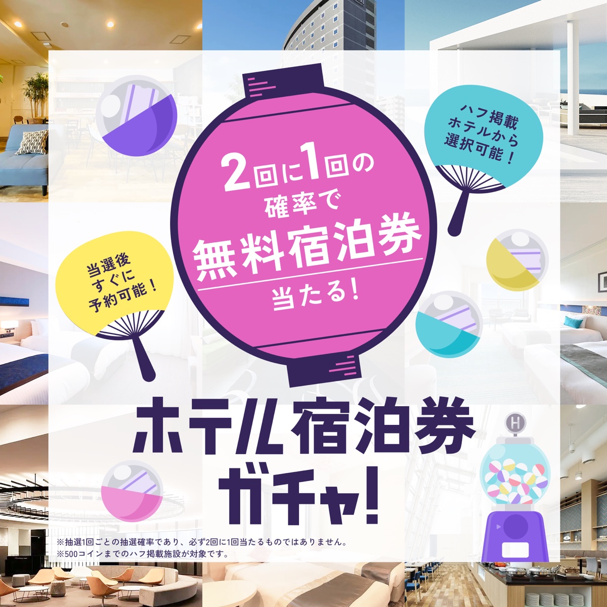 2回に1回の確率で無料宿泊券が当たるホテル宿泊券ガチャ