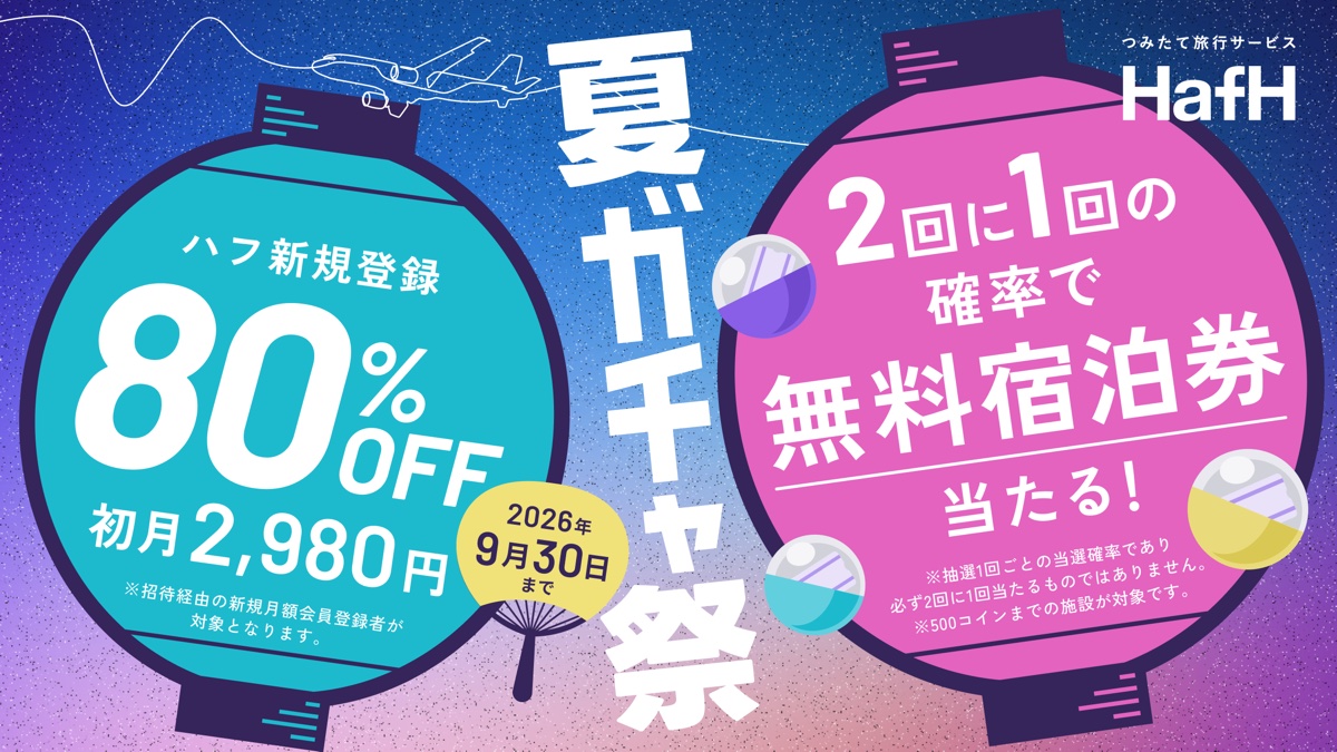 HafH夏ガチャ祭キャンペーンバナー（2026年9月30日まで）