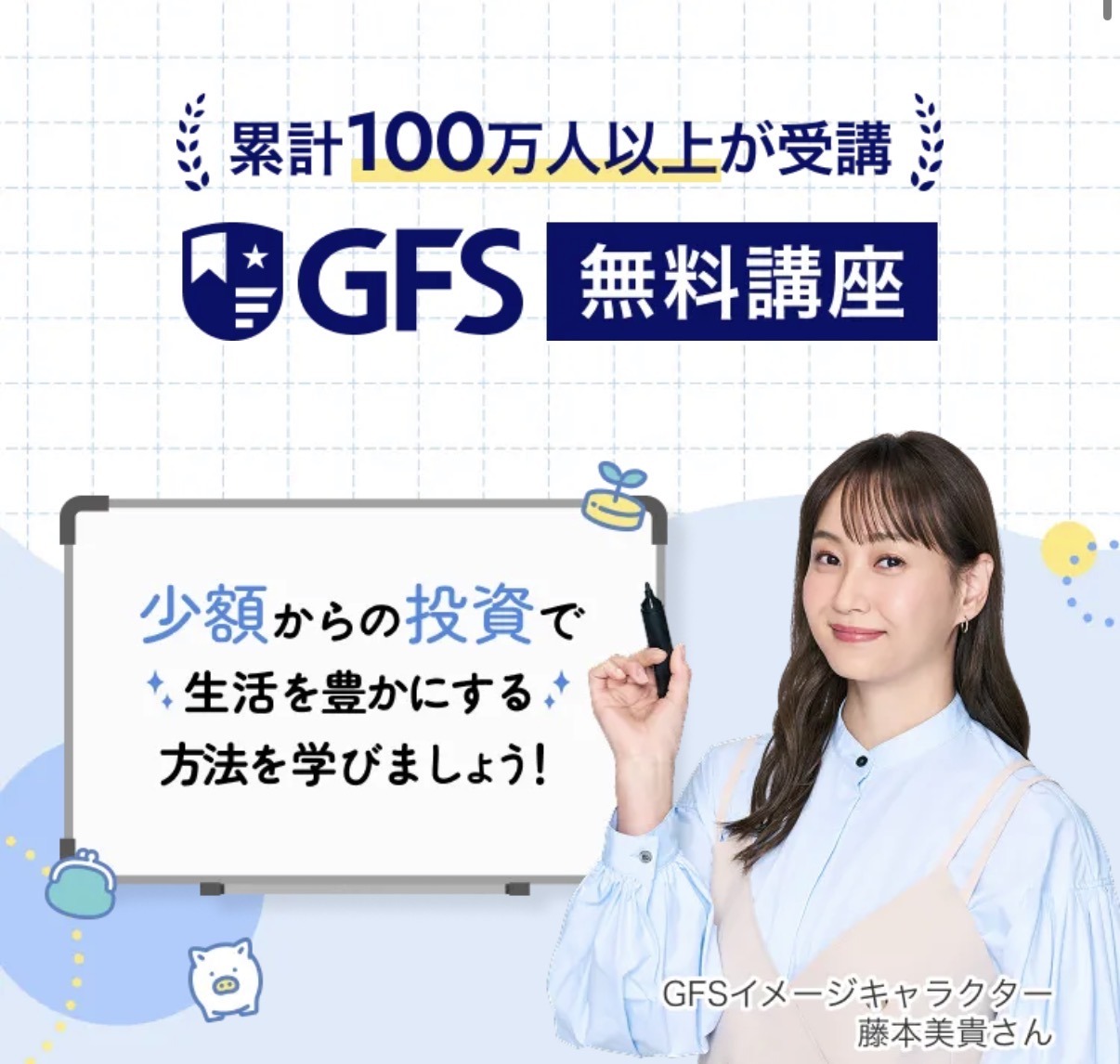 GFS無料講座 少額からの投資で生活を豊かにする方法を学びましょう