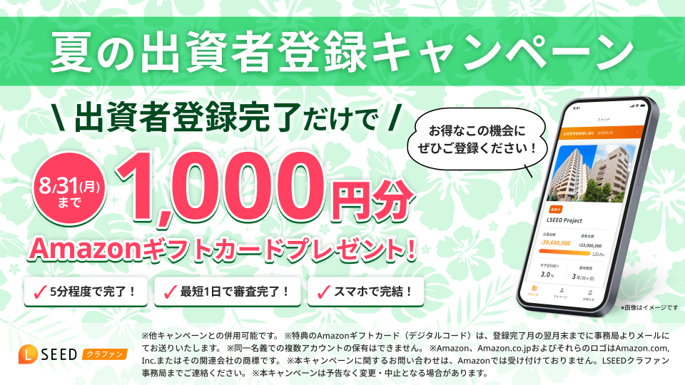 LSEEDクラファン 夏の出資者登録キャンペーン