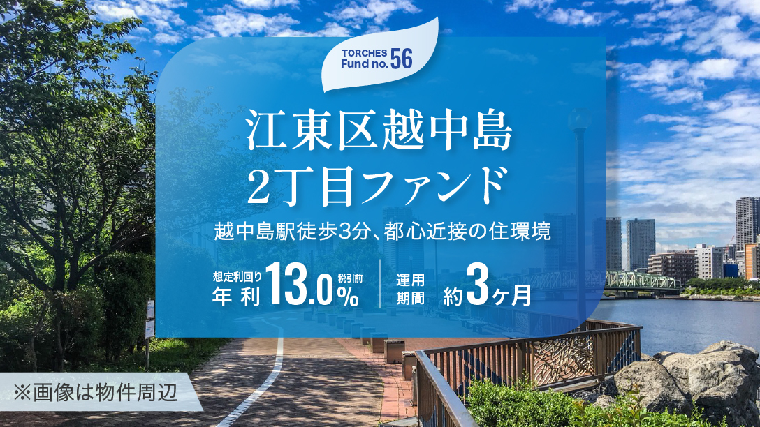 TORCHES No.56 江東区越中島2丁目ファンド