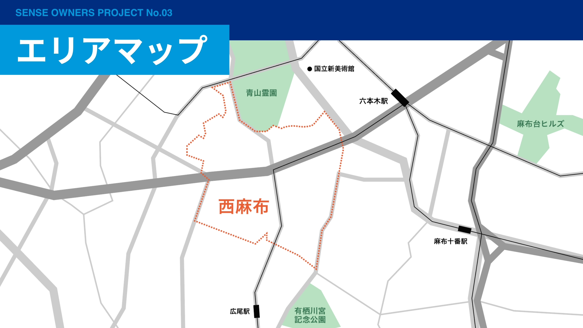 センスオーナーズ 西麻布エリアマップ