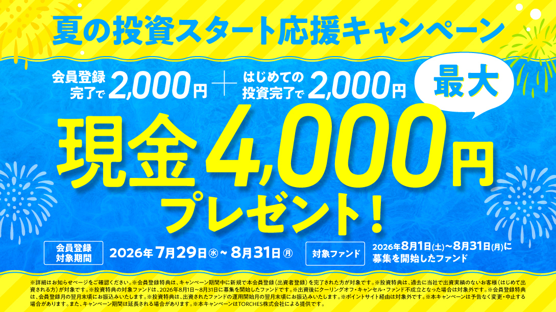 トーチーズ 夏の投資スタート応援キャンペーン 現金4000円プレゼント