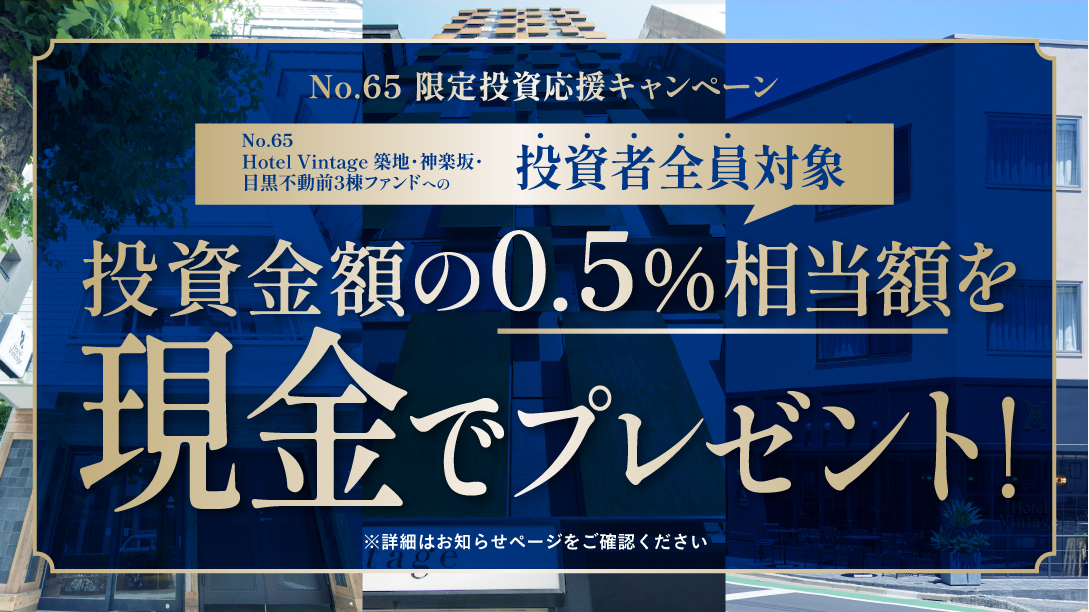 トーチーズ No.65限定投資応援キャンペーン 投資金額の0.5%相当額を現金でプレゼント