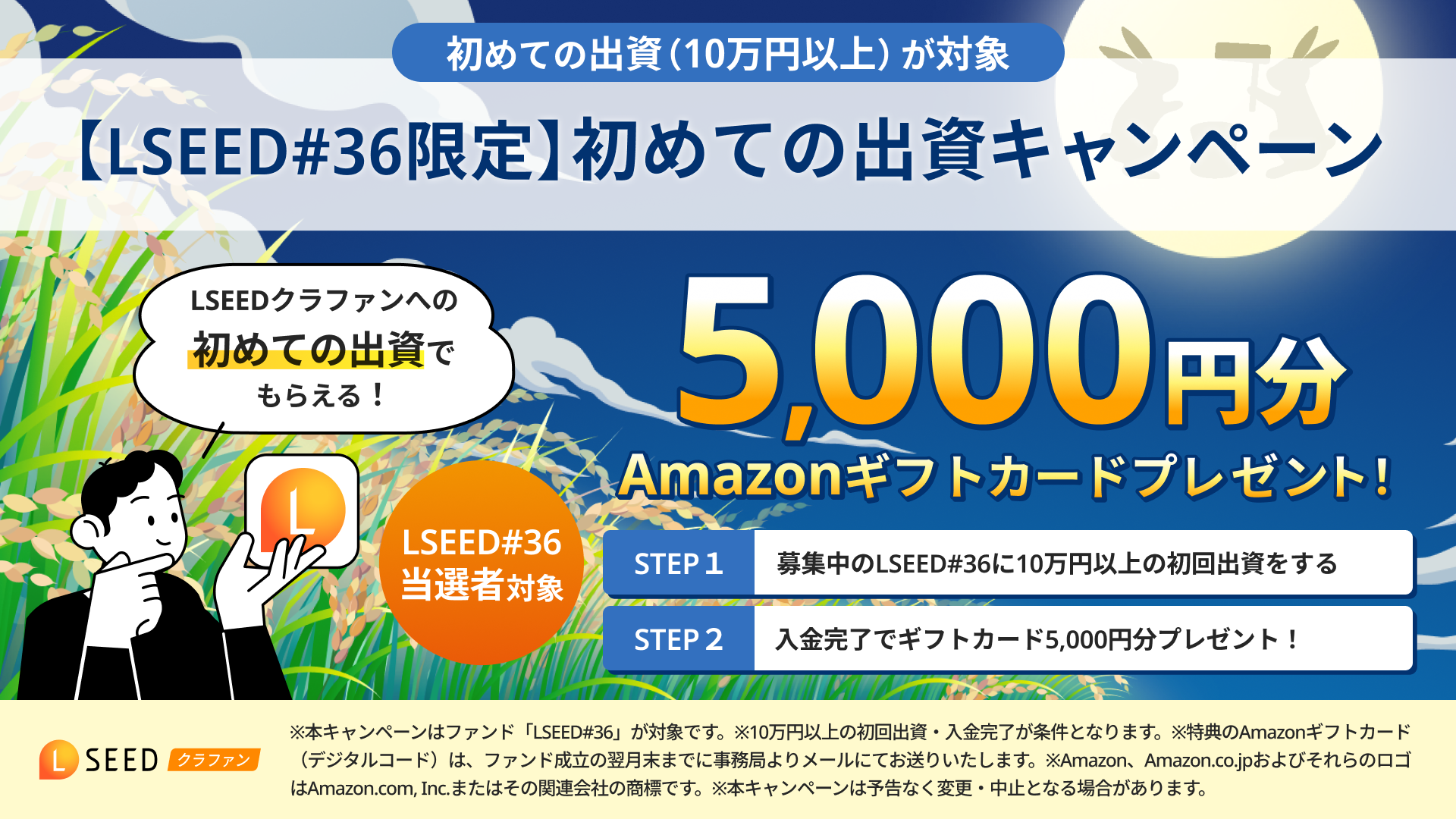 LSEED#36限定 初めての出資キャンペーン 10万円以上の初回出資でAmazonギフトカード5,000円分プレゼント