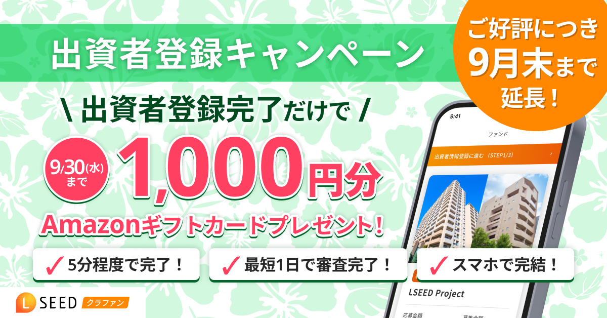 LSEEDクラファン 出資者登録キャンペーン 9月30日まで延長