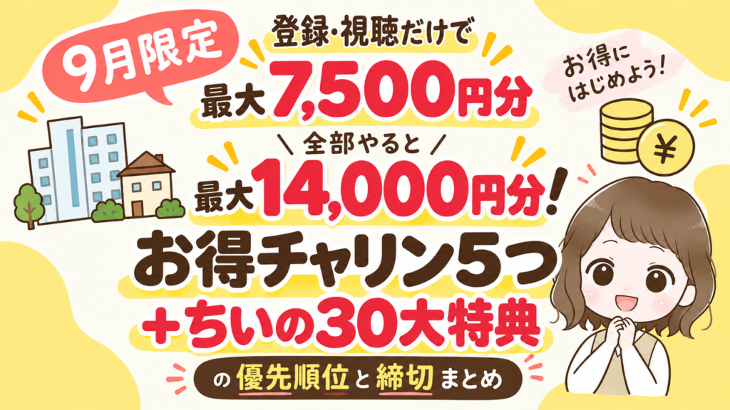 9月限定 登録・視聴だけで最大7,500円分・全部やると最大14,000円分 お得チャリン5つ＋ちいの30大特典の優先順位と締切まとめ