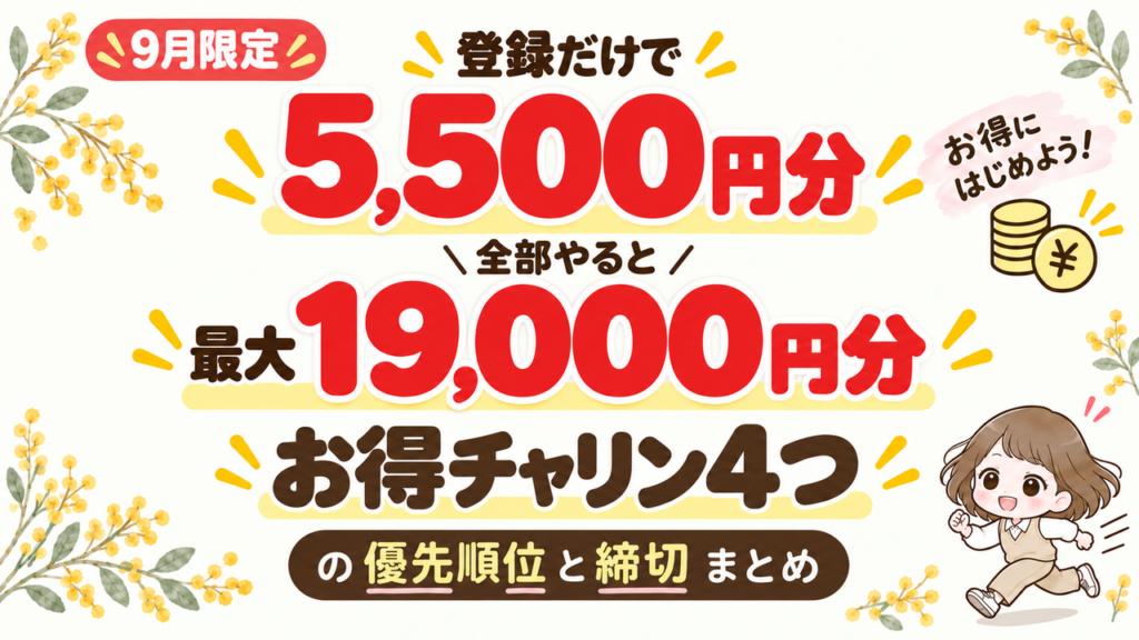 9月限定 登録だけで5,500円分・全部やると最大19,000円分 お得チャリン4つの優先順位と締切まとめ