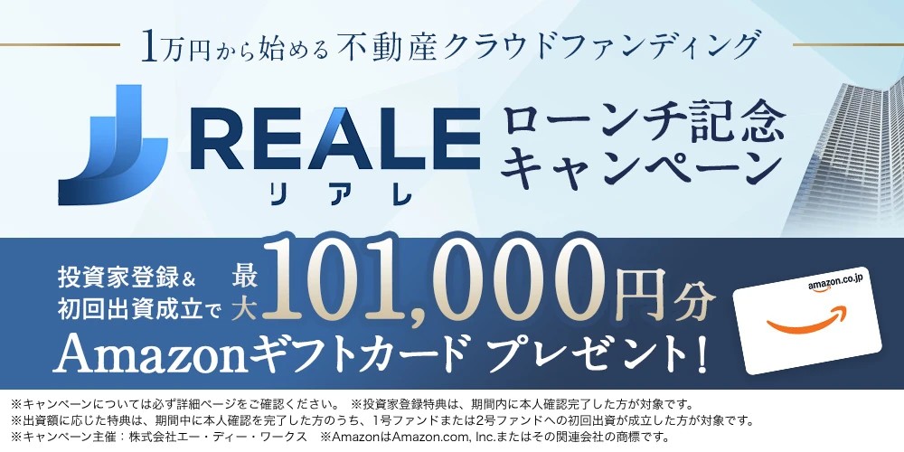 リアレ(REALE)ローンチ記念キャンペーン 投資家登録で1,000円分のAmazonギフトカード 9/29 17:00まで