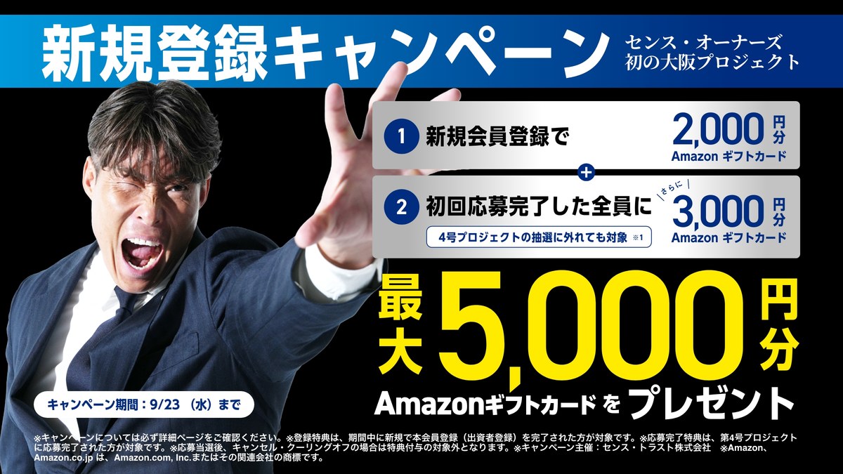 センスオーナーズ 新規登録キャンペーン 登録2,000円＋初回応募完了3,000円 最大5,000円分Amazonギフトカード 9/23まで