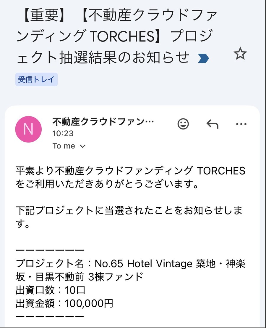 トーチーズNo.65プロジェクトの抽選結果メール(当選のお知らせ)