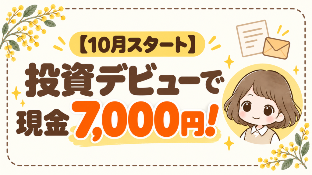 10月スタート 投資デビューで現金7,000円 トーチーズ4,000円＋オルタナバンク3,000円