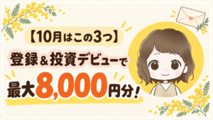 10月はこの3つ 登録&投資デビューで最大8,000円分