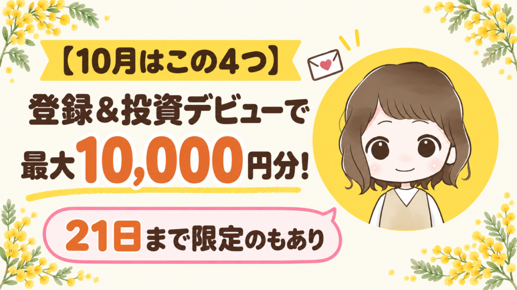 10月はこの4つ 登録＆投資デビューで最大10,000円分 21日まで限定のもあり