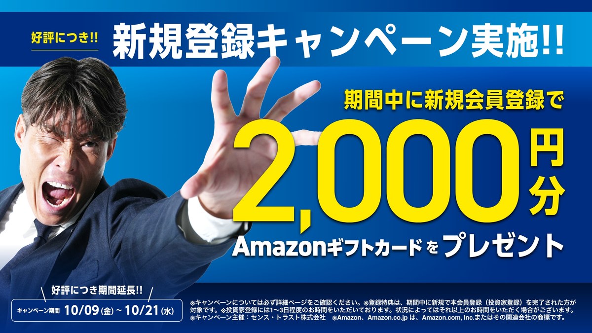 センスオーナーズ 新規登録キャンペーン 好評につき期間延長 期間中に新規会員登録でAmazonギフトカード2,000円分 10/9〜10/21
