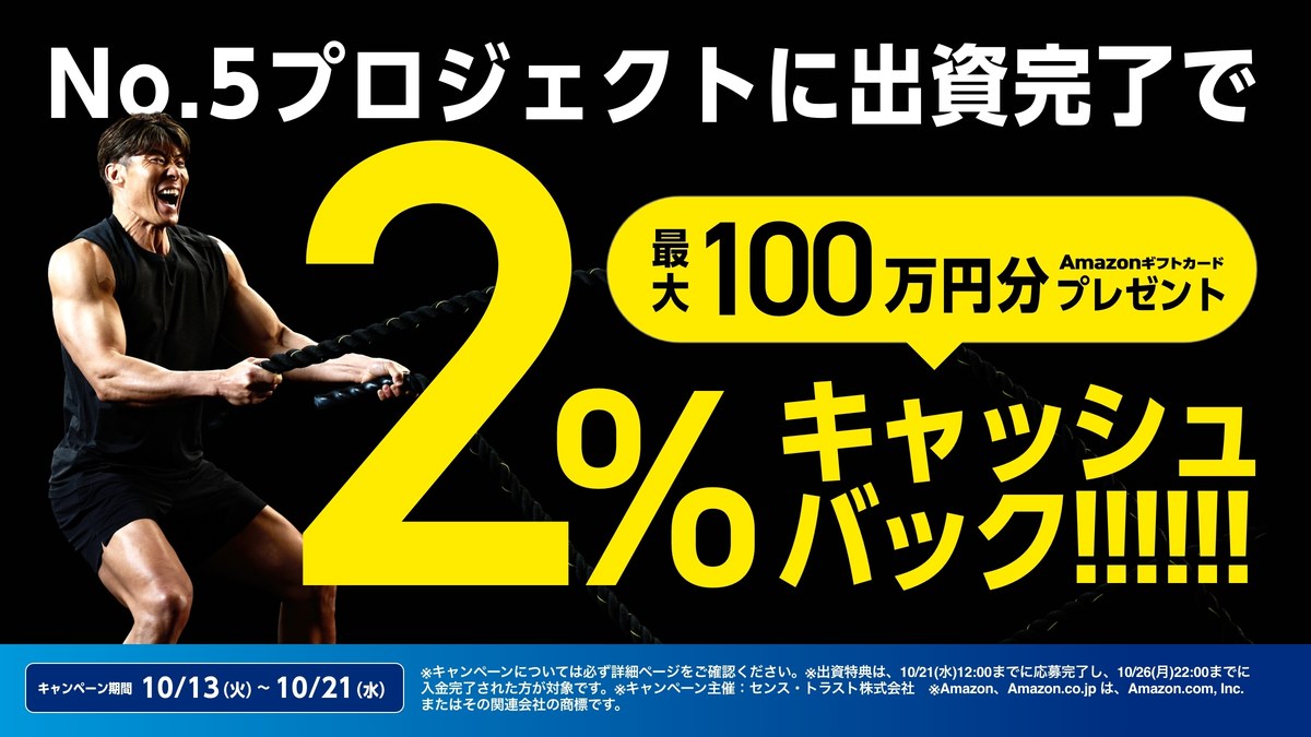 センスオーナーズ No.5プロジェクトに出資完了で2%キャッシュバック 最大100万円分Amazonギフトカード 10/13〜10/21
